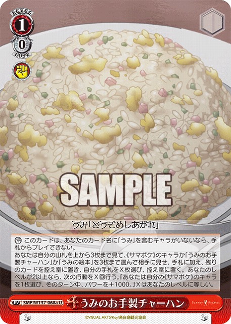 うみのお手製チャーハン(a) 【SMP/W137-068aU】